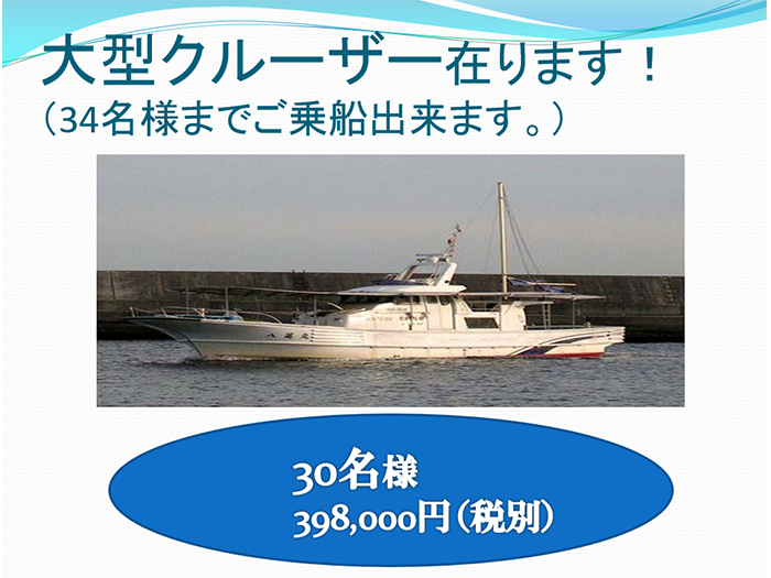 大型クルーザ