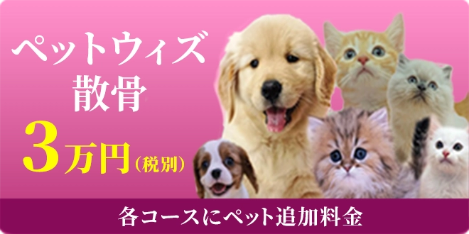 ペットウィズ散骨 各コース追加料金3万円（税別）